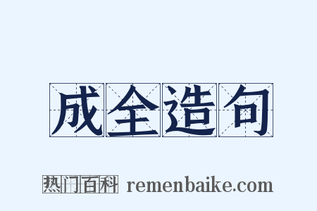 成全造句是什么意思的图片
